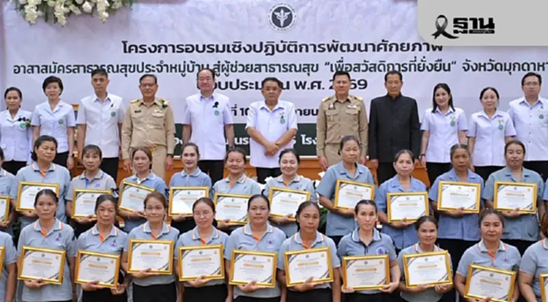 'วรโชติ' ลุยนโยบาย Quick Big Win ยกระดับ อสม.มุกดาหาร สู่ ผช.สาธารณสุข 'วรโชติ' ลุยนโยบาย Quick Big Win ยกระดับ อสม.มุกดาหาร สู่ ผช.สาธารณสุข