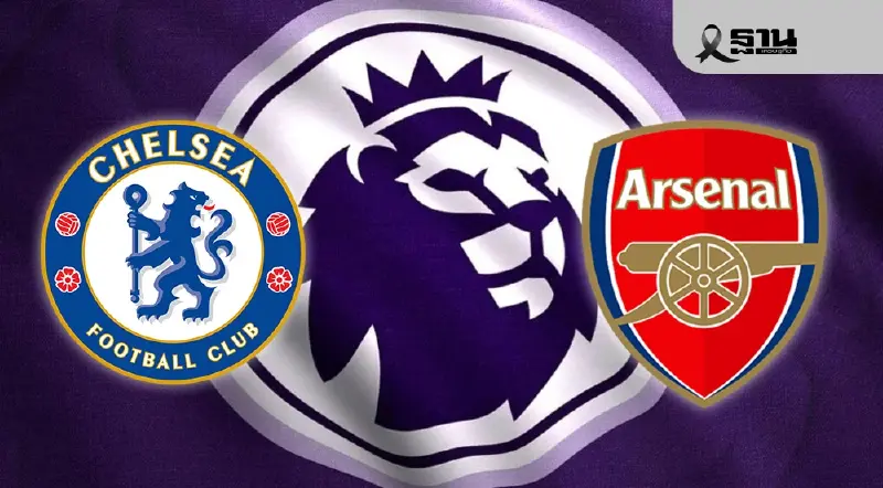 LIVE ถ่ายทอดสด เชลซี พบ อาร์เซนอล เช็ก 11 ตัวจริง ดูบอลสด ลอนดอนดาร์บี้ 23.30 น.