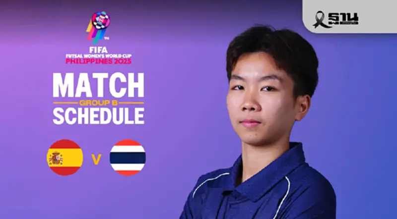 ทีมชาติไทย พบ สเปน แนะลิงก์ดูบอลสด ถ่ายทอดสดฟุตซอลหญิงชิงแชมป์โลก 2025 ทีมชาติไทย พบ สเปน แนะลิงก์ดูบอลสด ถ่ายทอดสดฟุตซอลหญิงชิงแชมป์โลก 2025