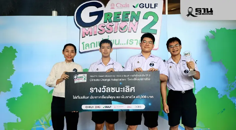 นวัตกรรมพยากรณ์โรคสุดล้ำ! มหิดลวิทยานุสรณ์คว้าแชมป์ Green Mission ปี 2