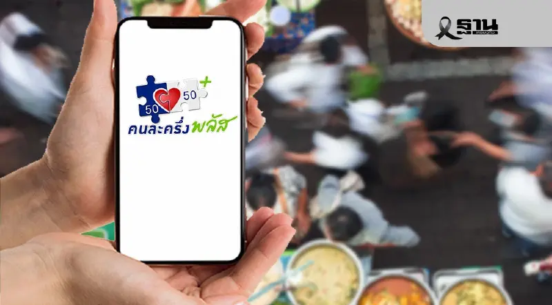 ‘คนละครึ่งพลัส’ คึกคัก! ยอดใช้จ่าย 5 วัน ทะลุ 1 หมื่นล้าน