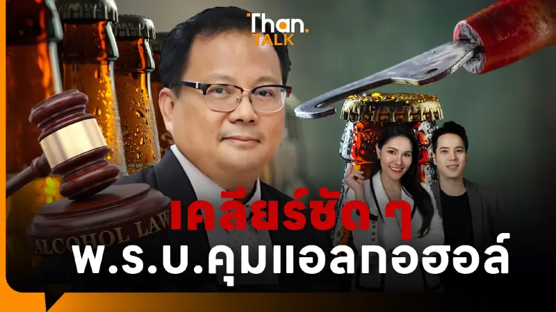 ไทม์ไลน์ตั้งบอร์ดคุมดื่มแอลกอฮอล์ใน 1 ปี ระหว่างนี้ห้ามดื่มในช่วงห้ามขาย ปรับ 10,000 บาท