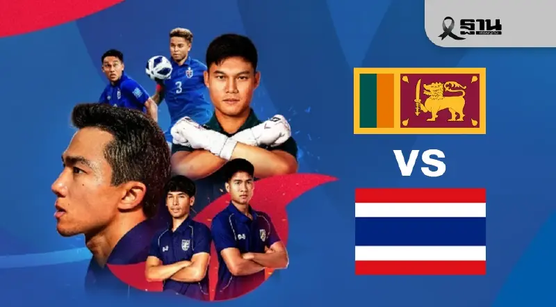 ถ่ายทอดสด บอลไทยวันนี้ ศรีลังกา พบ ไทย ดูบอลสด เช็กผลบอลสดศึกเอเชียนคัพ