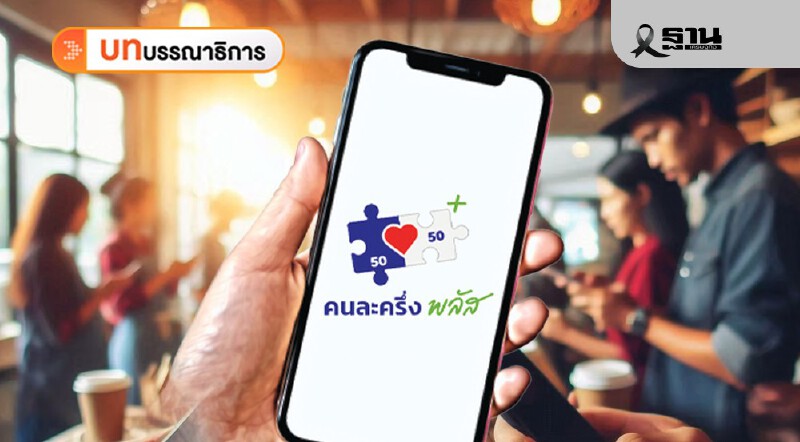 .“คนละครึ่งพลัส เฟส 2” กันชนเศรษฐกิจ ระหว่างการเลือกตั้ง.