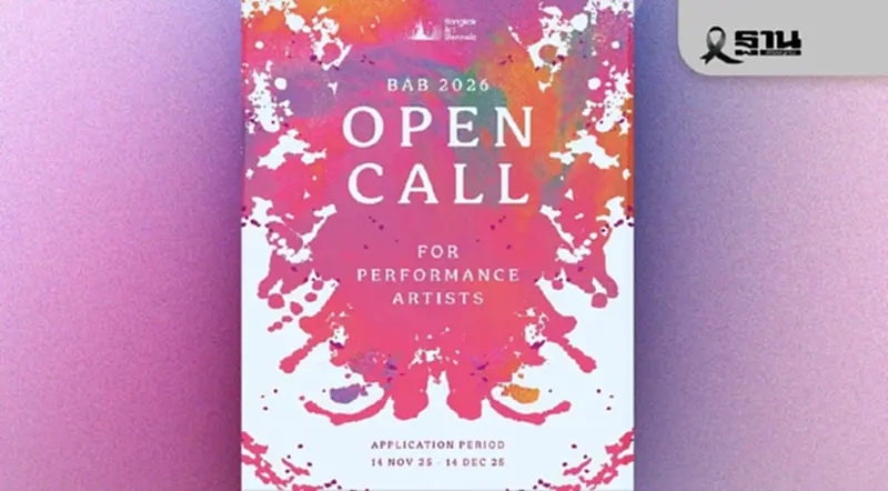“บางกอก อาร์ต เบียนนาเล่ 2026” ชวนสร้าง Performance Art กลางกรุงเทพฯ “บางกอก อาร์ต เบียนนาเล่ 2026” ชวนสร้าง Performance Art กลางกรุงเทพฯ