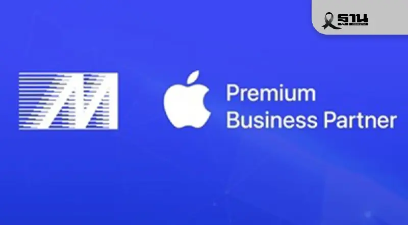 Apple ตั้ง เมโทรซิสเต็มส์ฯ เป็นพันธมิตรสูงสุดระดับ Premium Business Partner Apple ตั้ง เมโทรซิสเต็มส์ฯ เป็นพันธมิตรสูงสุดระดับ Premium Business Partner