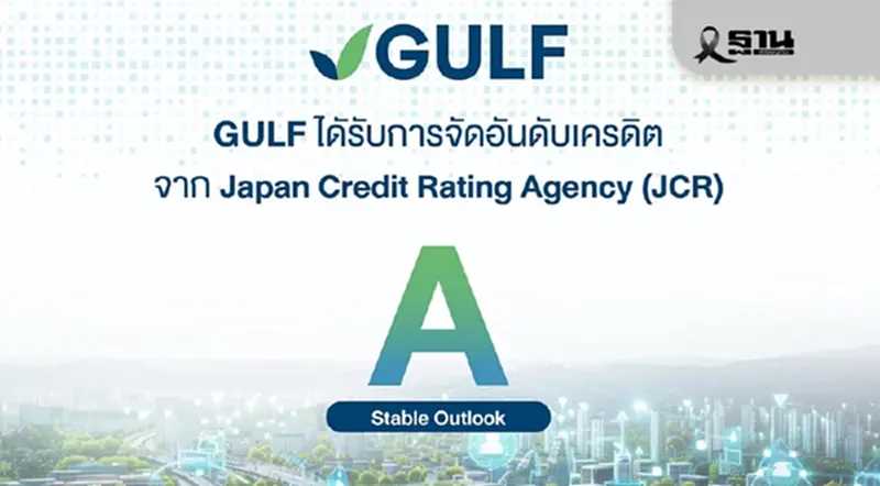 GULF ได้รับการจัดอันดับเครดิตองค์กรจาก JCR ระดับ ‘A’ แนวโน้ม ‘คงที่’ GULF ได้รับการจัดอันดับเครดิตองค์กรจาก JCR ระดับ ‘A’ แนวโน้ม ‘คงที่’