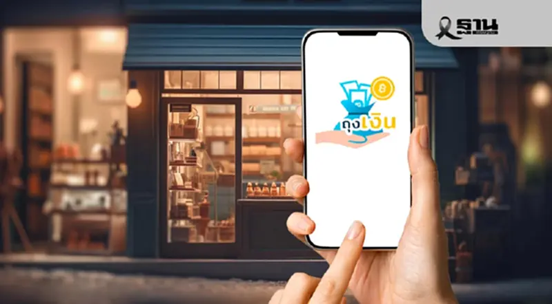 ร้านค้าคนละครึ่ง 2568 ผูกแพลตฟอร์มเดลิเวอรี บนแอปฯถุงเงิน ได้ทุกรายไหม ร้านค้าคนละครึ่ง 2568 ผูกแพลตฟอร์มเดลิเวอรี บนแอปฯถุงเงิน ได้ทุกรายไหม
