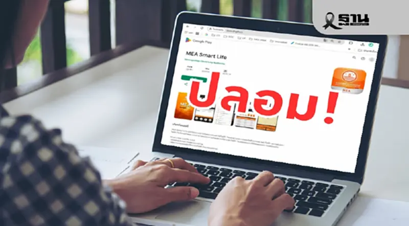 MEA เตือนพบเว็บไซต์ปลอมเลียนแบบ Google Play หลอกโหลดแอปฝังมัลแวร์ MEA เตือนพบเว็บไซต์ปลอมเลียนแบบ Google Play หลอกโหลดแอปฝังมัลแวร์