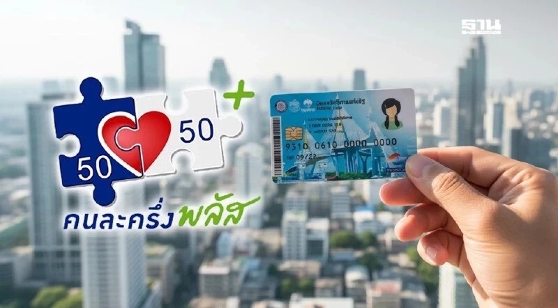 .บัตรสวัสดิการแห่งรัฐ คนละครึ่ง เดือนธันวาคม 2568 ผู้ถือบัตรได้กี่บาท.