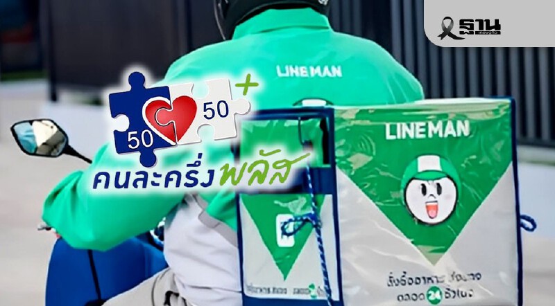 .เช็กเงื่อนไข LINEMAN คนละครึ่ง สั่งสินค้ารับส่วนลดเพิ่มรวม 3,000 บาท.