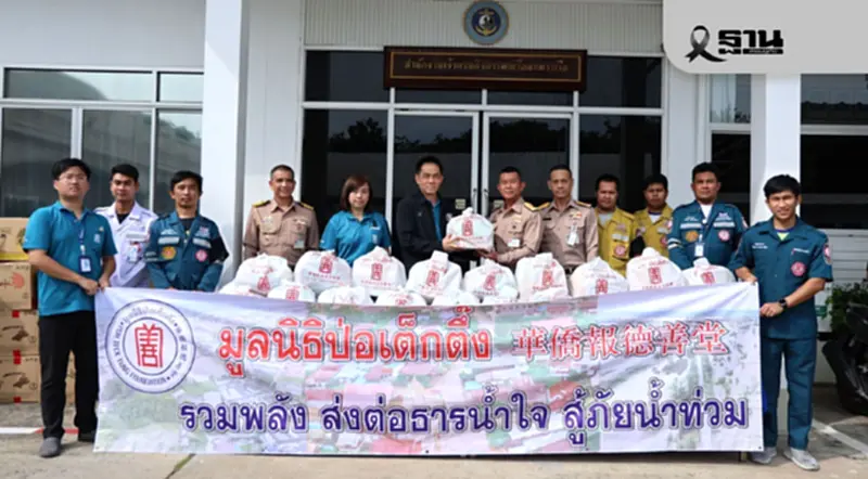 ป่อเต็กตึ๊งระดมกำลังส่งทีมลุยช่วยน้ำท่วมหาดใหญ่-แจกถุงยังชีพ ป่อเต็กตึ๊งระดมกำลังส่งทีมลุยช่วยน้ำท่วมหาดใหญ่-แจกถุงยังชีพ