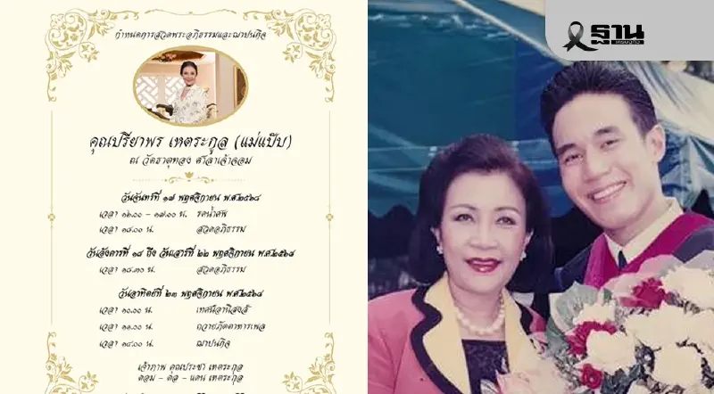 'ดอม' โพสต์อาลัย สูญเสียมารดา 'แม่แป๊บ-ดร.ปรียาพร เหตระกูล' 'ดอม' โพสต์อาลัย สูญเสียมารดา 'แม่แป๊บ-ดร.ปรียาพร เหตระกูล'
