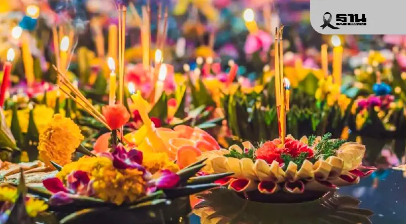 ย้ำไม่ห้ามลอยกระทง ขอลดกิจกรรมรื่นเริง แสดงความเคารพพระพันปีหลวง ย้ำไม่ห้ามลอยกระทง ขอลดกิจกรรมรื่นเริง แสดงความเคารพพระพันปีหลวง