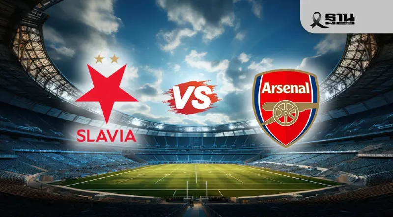 ดูบอลสด ถ่ายทอดสด UCL สลาเวีย ปราก พบ อาร์เซนอล ศึกยูฟ่าแชมเปียนส์ลีก 00.45 น. ดูบอลสด ถ่ายทอดสด UCL สลาเวีย ปราก พบ อาร์เซนอล ศึกยูฟ่าแชมเปียนส์ลีก 00.45 น.