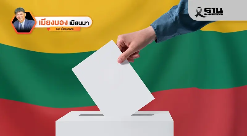 ลูกบอลนำร่องสู่การเลือกตั้งและอนาคตของเมียนมา ลูกบอลนำร่องสู่การเลือกตั้งและอนาคตของเมียนมา