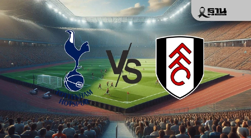 ดูบอลสด พรีเมียร์ลีกวันนี้ สเปอร์ส พบ ฟูแล่ม ถ่ายทอดสดลอนดอนดาร์บี้ 03.00 น.