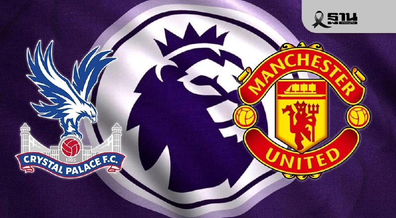 ถ่ายทอดสด คริสตัล พาเลซ พบ แมนยู ดูบอลสดพรีเมียร์ลีกวันนี้ 19.00 น.