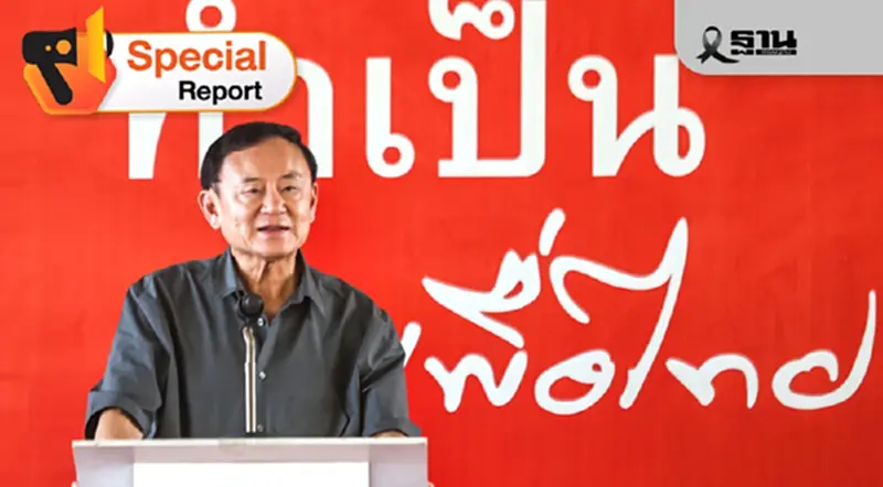ม.112 + ภาษี 1.76 หมื่นล้าน มัด“ชินวัตร” บีบพรรคเพื่อไทย ม.112 + ภาษี 1.76 หมื่นล้าน มัด“ชินวัตร” บีบพรรคเพื่อไทย
