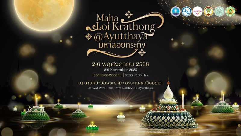 'งานมหาลอยกระทงอยุธยา' 2–6 พ.ย. ททท.ปรับรูปแบบรำลึก 'สมเด็จพระพันปีหลวง 'งานมหาลอยกระทงอยุธยา' 2–6 พ.ย. ททท.ปรับรูปแบบรำลึก 'สมเด็จพระพันปีหลวง