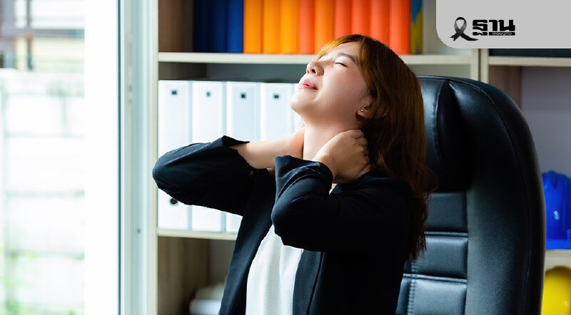 .ปวดคอเรื้อรังเกิน 3 เดือน ระวังกลายเป็นปัญหาสุขภาพจิตในระยะยาว.