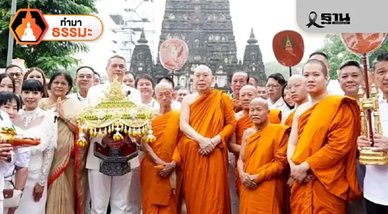 กฐินมหากุศล ณ พุทธคยา ถวายเป็นพุทธบูชาและถวายเป็นพระราชกุศล แด่พระบรมราชชนนีพระพันปีหลวง กฐินมหากุศล ณ พุทธคยา ถวายเป็นพุทธบูชาและถวายเป็นพระราชกุศล แด่พระบรมราชชนนีพระพันปีหลวง