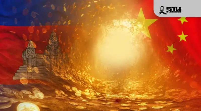 กัมพูชา เตรียมฝากทองในจีน ดันขึ้นแท่นศูนย์กลางทองคำโลก ลดอิทธิพลตะวันตก