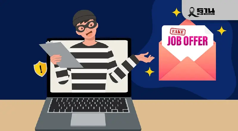 เผยเทรนด์“กลโกงสมัครงาน” เตือนผู้หางาน มิจฉาชีพมุ่งเป้าไปตำแหน่งงานเริ่มต้น