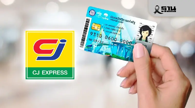 เช็กรายชื่อสาขา ซีเจ รับ ‘บัตรสวัสดิการแห่งรัฐ 2568 คนละครึ่ง’