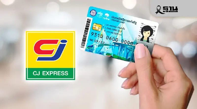 เช็กรายชื่อสาขา ซีเจ รับ ‘บัตรสวัสดิการแห่งรัฐ 2568 คนละครึ่ง’ เช็กรายชื่อสาขา ซีเจ รับ ‘บัตรสวัสดิการแห่งรัฐ 2568 คนละครึ่ง’