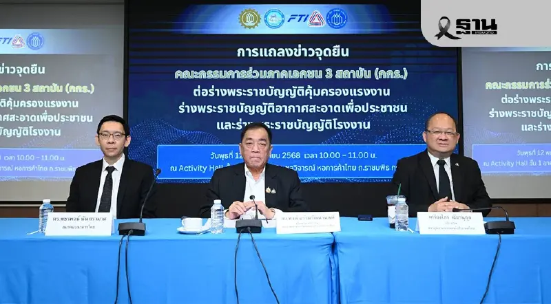 กกร. ค้าน 3 ร่างกฎหมาย แรงงาน–โรงงาน–อากาศสะอาด ทุบภาคธุรกิจอ่วม