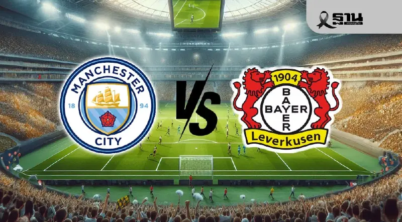 ดูบอลสด แมนซิตี้ พบ เลเวอร์คูเซ่น ถ่ายทอดสดยูฟ่าแชมเปียนส์ลีก UCL 03.00 น.