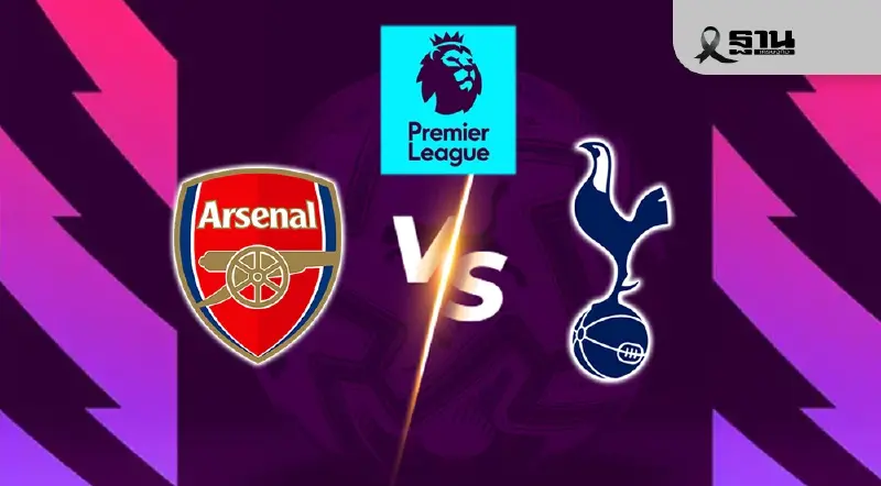 ถ่ายทอดสด อาร์เซนอล พบ สเปอร์ส เช็ก 11 ตัวจริง ดูบอลสดพรีเมียร์ลีกวันนี้  23.30 น.