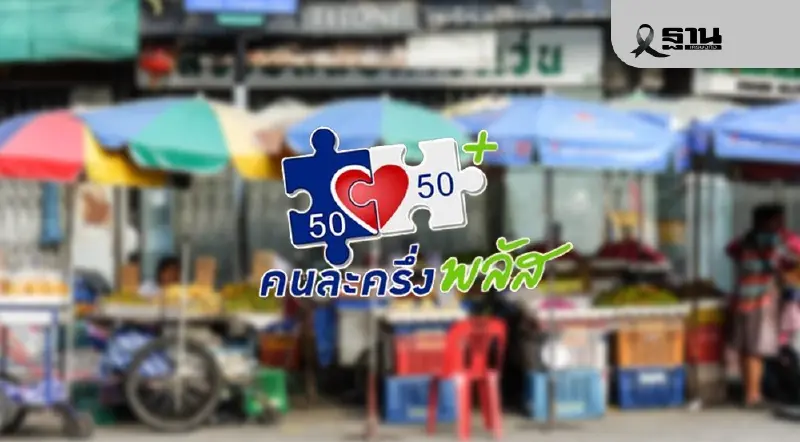 คนละครึ่งพลัส สะพัด 2.8 หมื่นล้าน ‘คลัง’ เร่ง 3.8 แสนคนใช้จ่ายครั้งแรก