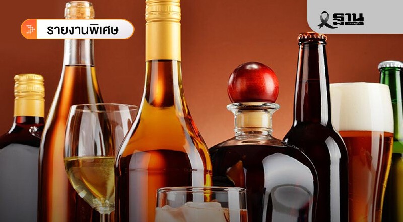 .เตรียมรับมือ ร่างระเบียบ สธ. คุมเข้มขายเครื่องดื่มแอลกอฮอล์ใหม่.