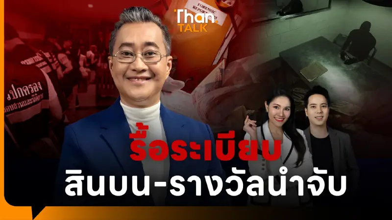 นักวิชาการ หนุน กรมศุลกากรยกเลิก 'รางวัลนำจับ' ปรับสู่ระบบโบนัสแบบสากล