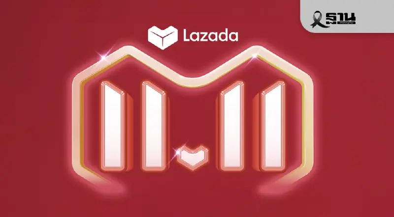 ลาซาด้า ดึงแบรนด์ดังเสริม LazMall รับเทศกาล 11.11 ชิงนักช้อปคุณภาพ