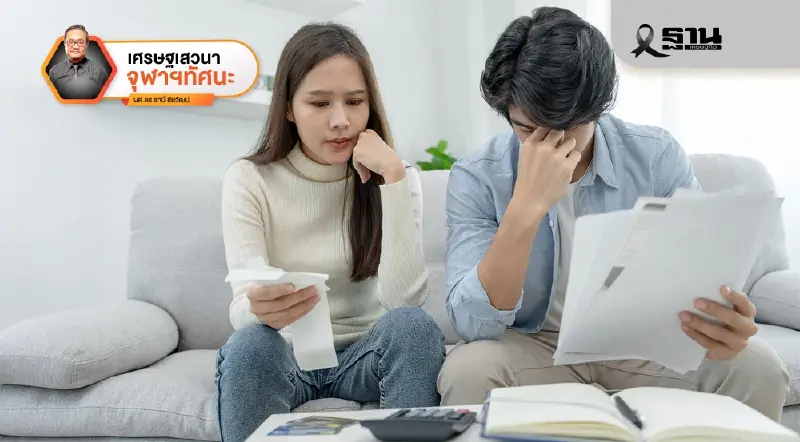 หนี้นอกระบบอาจไม่ใช่ใช้เงินเกินตัว แต่เป็นระบบที่ไม่รองรับชีวิตจริง