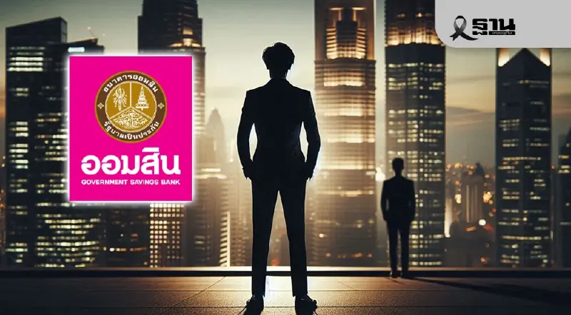 จับตา ผอ.ออมสินคนใหม่ บอร์ดสรรหาฯ เรียกโชว์วิสัยทัศน์ 14 พ.ย.นี้