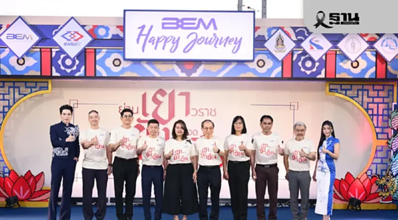 BEM จับมือ รฟม. จัดงาน “Happy Journey 2025: เยา ยัง เยี่ยม” เชื่อมโยงผู้คนด้วยขนส่งสาธารณะ BEM จับมือ รฟม. จัดงาน “Happy Journey 2025: เยา ยัง เยี่ยม” เชื่อมโยงผู้คนด้วยขนส่งสาธารณะ