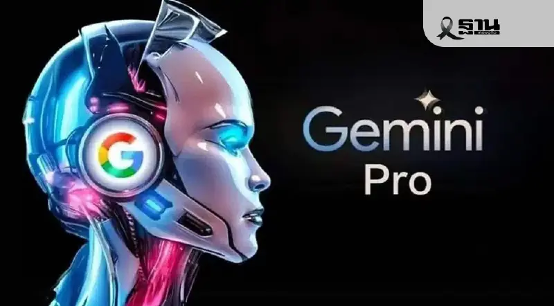 Google ใจป้ำ ผนึก ดีอี เสิร์ฟ Google AI Pro ให้นักศึกษาใช้ฟรี 1 ปี Google ใจป้ำ ผนึก ดีอี เสิร์ฟ Google AI Pro ให้นักศึกษาใช้ฟรี 1 ปี