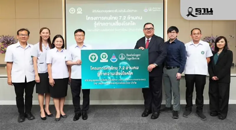 เบอริงเกอร์ อินเกลไฮม์ หนุนโครงการคัดกรองโรคไต สู่คนไทย 7.2 ล้านคน เบอริงเกอร์ อินเกลไฮม์ หนุนโครงการคัดกรองโรคไต สู่คนไทย 7.2 ล้านคน