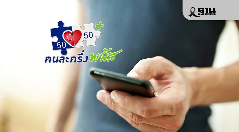 คลังเปิดเกณฑ์ ‘คนละครึ่งพลัส’ เฟส 2 ให้สิทธิกลุ่มตกหล่นก่อน คลังเปิดเกณฑ์ ‘คนละครึ่งพลัส’ เฟส 2 ให้สิทธิกลุ่มตกหล่นก่อน