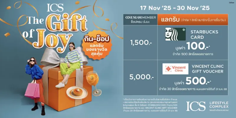 ช้อป ICS รับฟรีของขวัญ แคมเปญ The Gift of Joy สมาชิก ONESIAM ห้ามพลาด ช้อป ICS รับฟรีของขวัญ แคมเปญ The Gift of Joy สมาชิก ONESIAM ห้ามพลาด