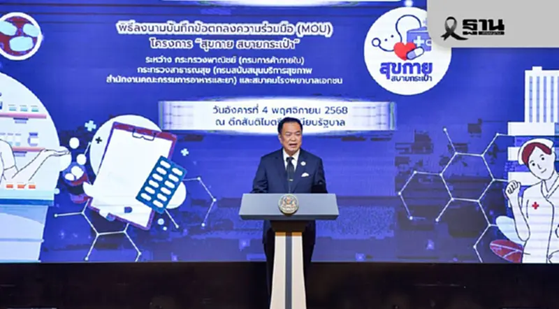 คิกออฟ 'สุขกาย สบายกระเป๋า' เช็กร้านขายยา 3.4 พันแห่งทั่วประเทศ ซื้อยานอก รพ. คิกออฟ 'สุขกาย สบายกระเป๋า' เช็กร้านขายยา 3.4 พันแห่งทั่วประเทศ ซื้อยานอก รพ.