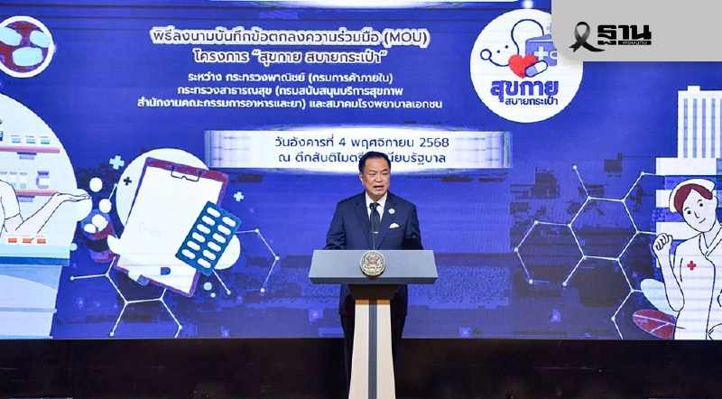 คิกออฟ 'สุขกาย สบายกระเป๋า' เช็กร้านขายยา 3.4 พันแห่งทั่วประเทศ ซื้อยานอก รพ. คิกออฟ 'สุขกาย สบายกระเป๋า' เช็กร้านขายยา 3.4 พันแห่งทั่วประเทศ ซื้อยานอก รพ.