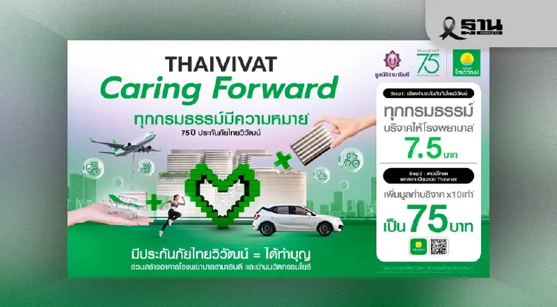 'ไทยวิวัฒน์' ชู 'Caring Forward' ฉลอง 75 ปี ชวนลูกค้าเปลี่ยนเบี้ยประกันเป็นพลังบุญ 'ไทยวิวัฒน์' ชู 'Caring Forward' ฉลอง 75 ปี ชวนลูกค้าเปลี่ยนเบี้ยประกันเป็นพลังบุญ