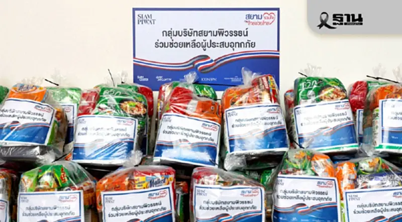 สยามพิวรรธน์เดินหน้าโครงการ “สยามรวมใจ ไทยช่วยไทย” ช่วยผู้ประสบอุทกภัยภาคใต้ สยามพิวรรธน์เดินหน้าโครงการ “สยามรวมใจ ไทยช่วยไทย” ช่วยผู้ประสบอุทกภัยภาคใต้