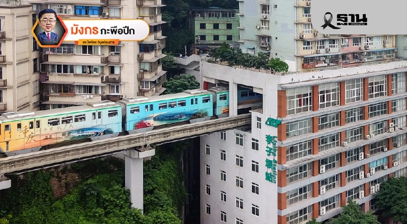 ฉงชิ่ง (Chongqing) มหานครแห่งซีกตะวันตกของจีน (2) ฉงชิ่ง (Chongqing) มหานครแห่งซีกตะวันตกของจีน (2)