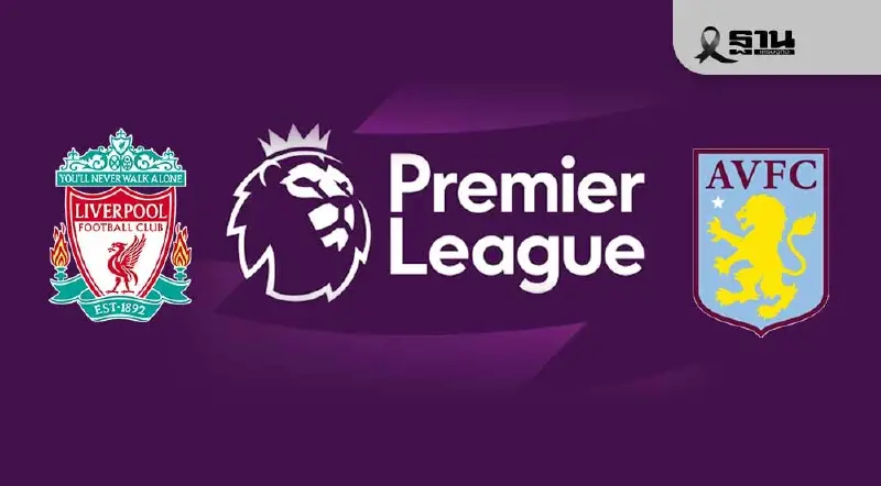 ดูบอลสด ถ่ายทอดสด ลิเวอร์พูล พบ แอสตัน วิลล่า พรีเมียร์ลีกคืนนี้ 03.00 น.